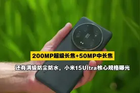 200MP超级长焦+50MP中长焦+IP68/69，小米15Ultra核心规格曝光