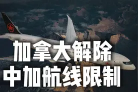 加拿大解除中加航线限制，航班量翻两番，中航司大展身手票价狂降视频封面