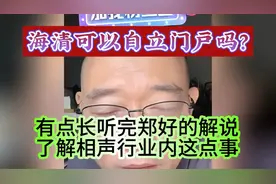 海清可以自立门户吗？听完郑好的解说深入了解相声圈这点事！视频封面