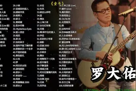 整理了好久的罗大佑精选歌曲合集，华语摇滚实力派歌手，首首王炸视频封面