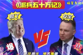 搞笑东北配音4782:波兰增兵五十万拱火俄乌冲突？特朗普暴怒哈哈视频封面