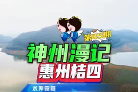 神州漫记-惠州桔四水库露营（珠三角两小时内车程的免费露营地）视频封面