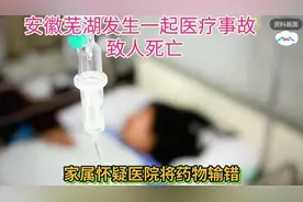 芜湖女子输错药身亡事件发酵！卫健委回应，评论区一片哗然视频封面
