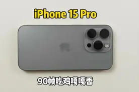 你们要的苹果15Pro游戏测试来啦，90帧吃鸡嘎嘎香好吧！