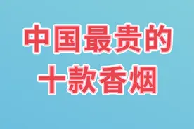 中国最贵的十款香烟，一起来看看，有钱你会买吗视频封面