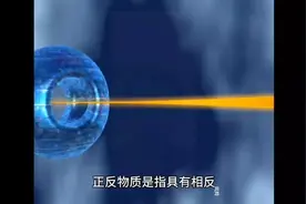 神秘的正反物质视频封面