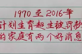计划生育超生被罚款的家庭有两个好消息，速看！视频封面