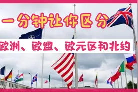 一分钟让你区分欧洲、欧盟、欧元区和北约视频封面