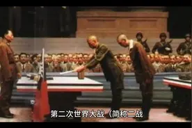 第二次世界大战简介视频封面