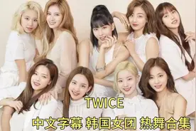 韩国女团热舞 TWICE -经典舞台 现场音乐合集 中文字幕视频封面