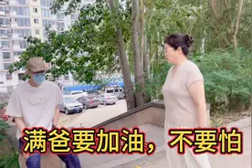 又过了20多天，这次化疗马上开始了。满爸要加油！我和老妈陪着你视频封面