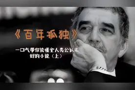 一口气带你读懂全人类公认最好的小说《百年孤独》（上）视频封面