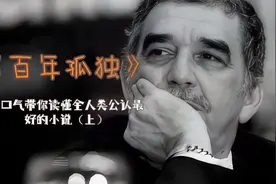 一口气带你读懂全人类公认最好的小说《百年孤独》（上）视频封面