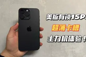 5500拿下美版有锁15PM512改超薄卡槽，上手当主力机体验！