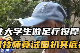 女大学生做足疗按摩，男技师试图扒其底裤: 按摩店色魔#真实事件视频封面