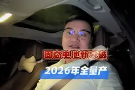固态电池全新突破，2026年全量产，将终结油车，全面实现智能电车视频封面