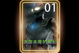 我是迪迦本尊，被一个名叫系统的东西给吵醒了。视频封面