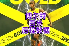 博尔特百米后程数据不愧是短跑之神百米后程第一人永远的黑色闪电视频封面