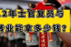 12年士官复员与转业能拿多少钱？视频封面
