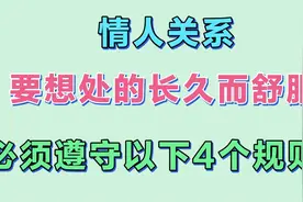 情人关系，要想处的长久而舒服，必须遵守以下4个规则视频封面