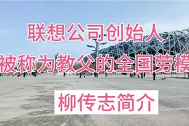 联想公司创始人柳传志：被称为教父的全国劳动模范视频封面