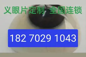 眼球摘除后是个洞吗，做了义眼台的样子，眼睛瞎了还能复明吗视频封面