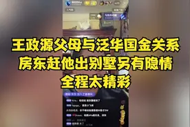 王政源父母与泛华国金关系，房东赶他出别墅另有隐情，全程太精彩视频封面