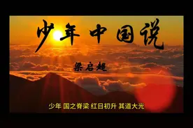 #少年中国说# 梁启超的励志名言，激励一代又一代的中国少年！视频封面