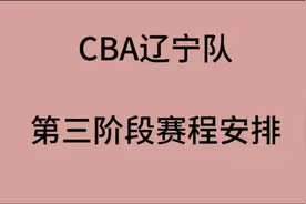 CBA辽宁队第三阶段赛程安排视频封面