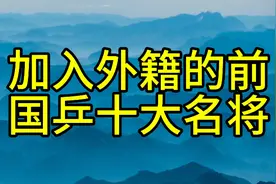加入外籍的前国乒十大名将视频封面