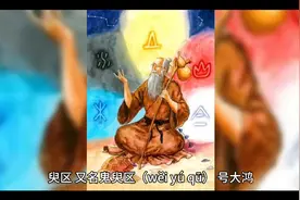 臾区，又名鬼臾区（wěi yú qū），号大鸿。视频封面