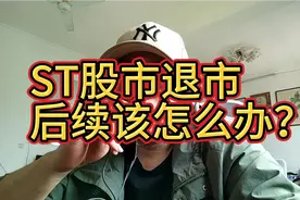 ST股票退市,后续该怎么办？视频封面