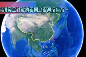 台民众对解放军围岛军演有哪些反应视频封面