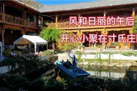 冬日的午后，聚在大理新华寸氏庄园视频封面
