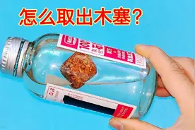 木塞掉进瓶子里拿不出来？教你一招，不管有多深，10秒轻松取出来