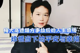 梅大高速塌方事故后的人生感悟：珍惜当下的平安与幸福视频封面
