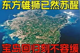 东方雄狮已然苏醒,宝岛回归刻不容缓视频封面