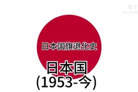 日本国旗进化史视频封面