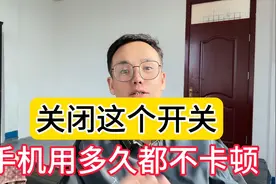 关闭抖音这个开关，手机用多久都不卡顿视频封面