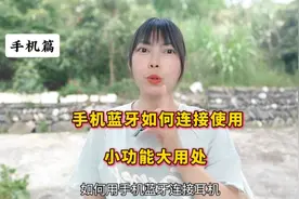 手机蓝牙如何连接设备使用互传图片视频 这个视频一看就会视频封面