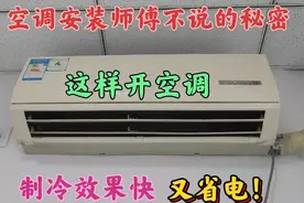 空调安装师傅不说的秘密，这样开空调，制冷效果快又省电，涨知识视频封面