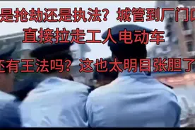 苏州城管执法人员进入厂区拖走电动车，这样的事到底违不违法？视频封面