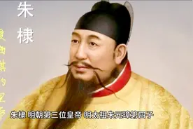 明朝皇帝朱棣人物讲解…视频封面