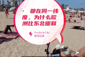 • 都在同一纬度，为什么欧洲比东北暖和得多？全靠一股“暖流”视频封面