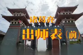 诸葛亮《出师表》原文与浅释。此原创视频，洗除原错字重新添加。视频封面