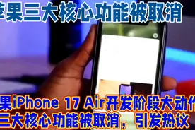 苹果三大核心功能被取消，iPhone新功能曝光！视频封面