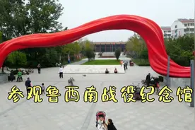 《自驾山东行》7～参观鲁西南战役纪念馆视频封面