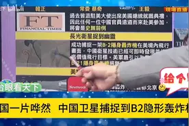 郭正亮蔡正元:美一片哗然!中 国卫星捕捉到B2隐形轰炸机!视频封面