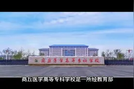 商丘医学高等专科学校（公办专科）视频封面