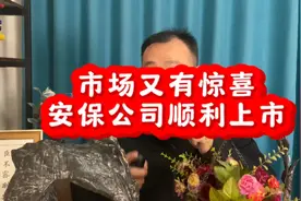 市场又有惊喜，安保公司也能顺利上市！视频封面